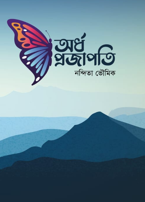 Ordho Projapoti Book Cover